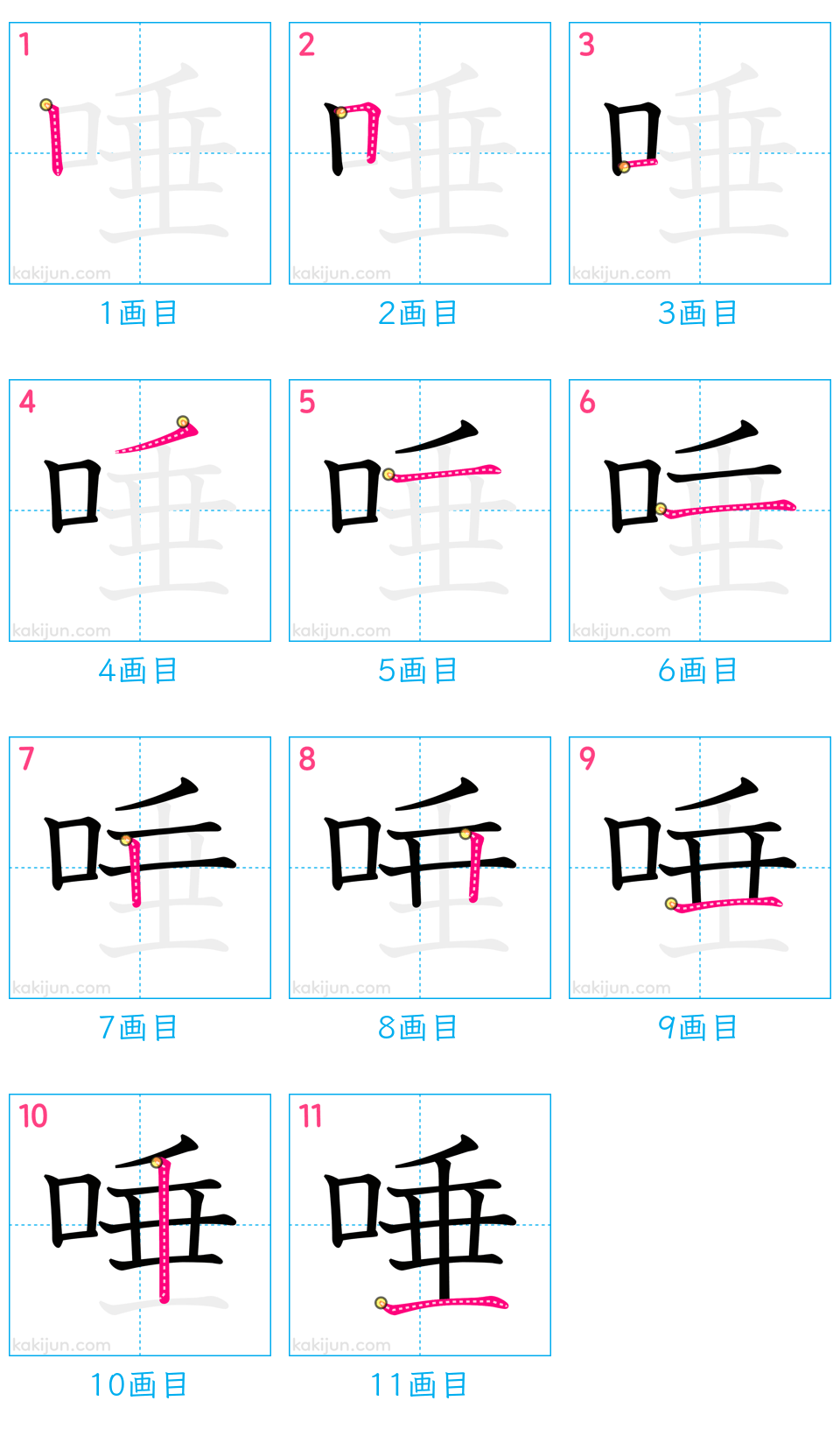 「唾」の書き順（画数）