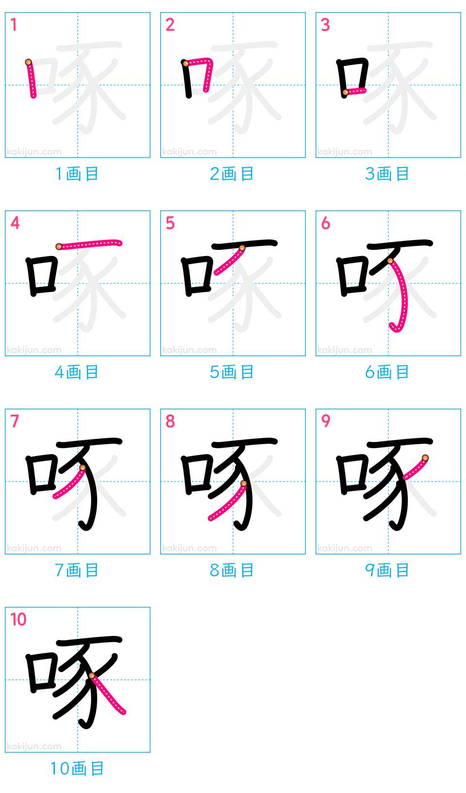 「啄」の書き順（画数）