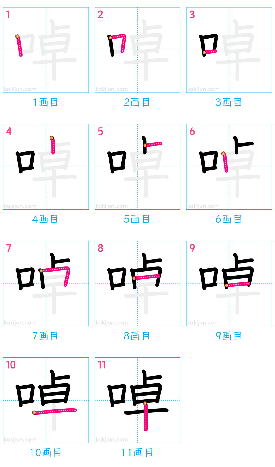 「啅」の書き順（画数）