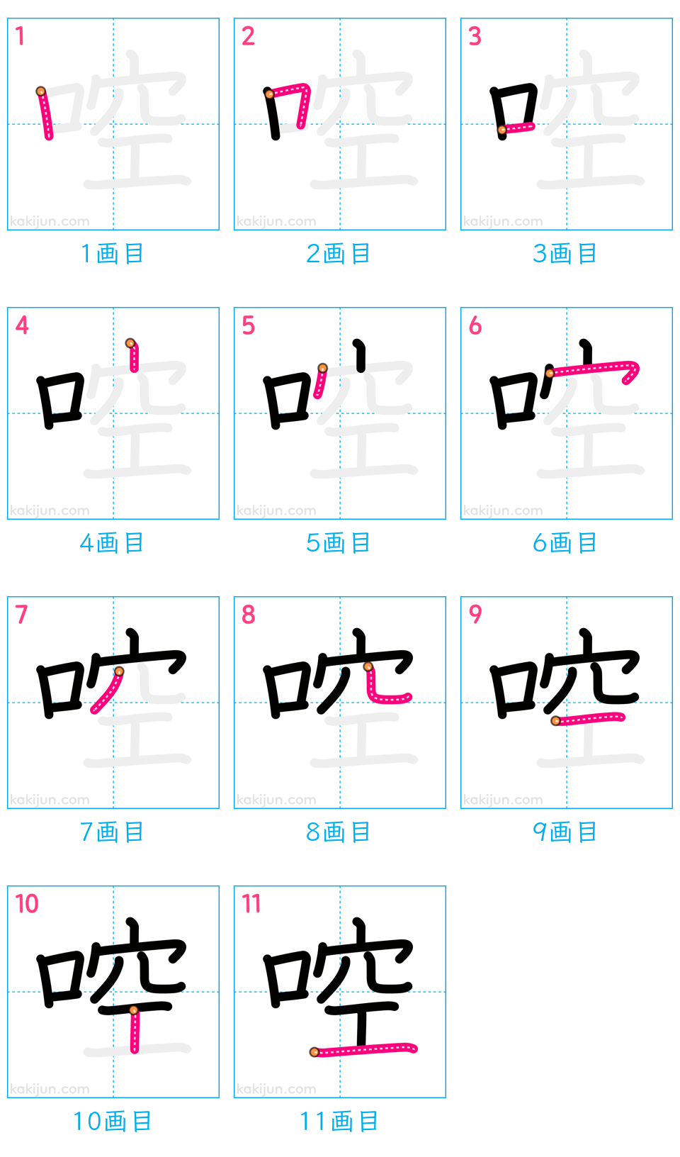 「啌」の書き順（画数）