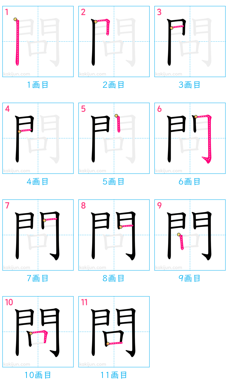 「問」の書き順（画数）