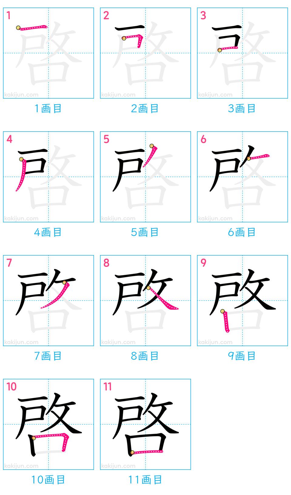 「啓」の書き順（画数）