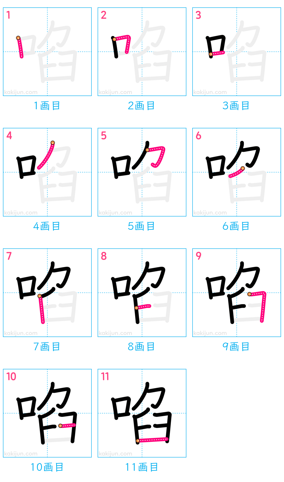 「啗」の書き順（画数）