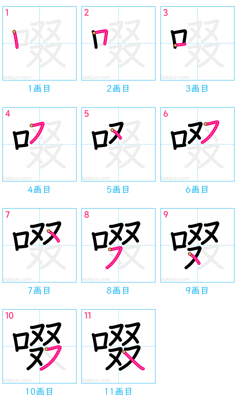 「啜」の書き順（画数）