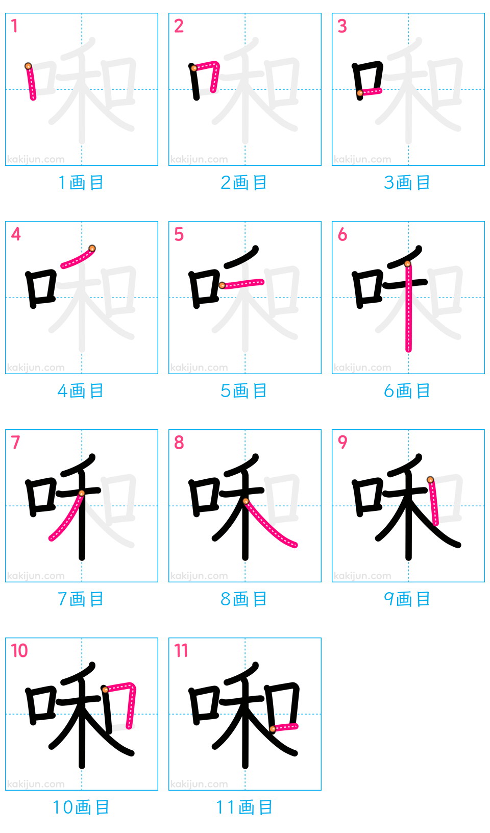 「啝」の書き順（画数）