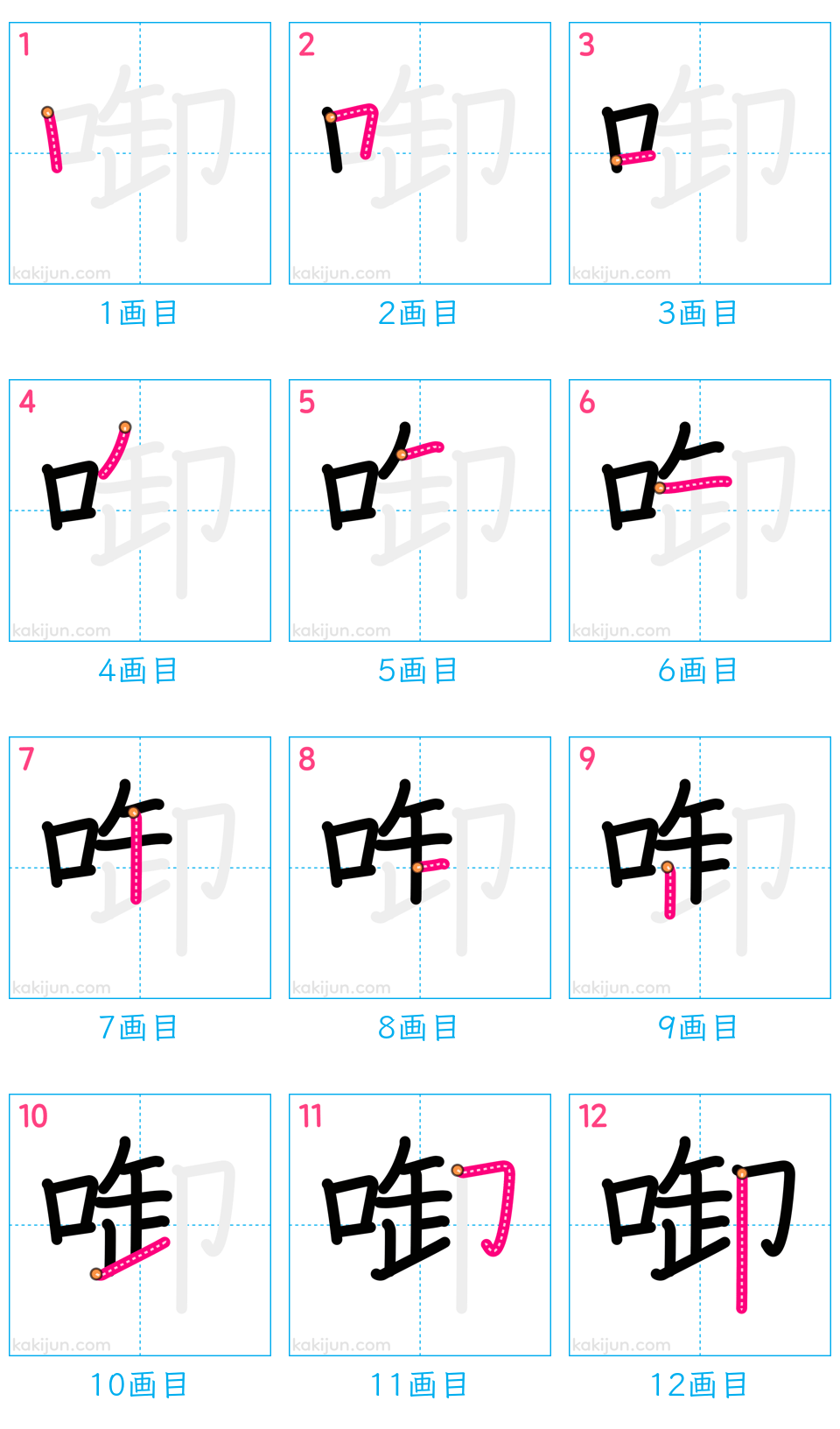 「啣」の書き順（画数）