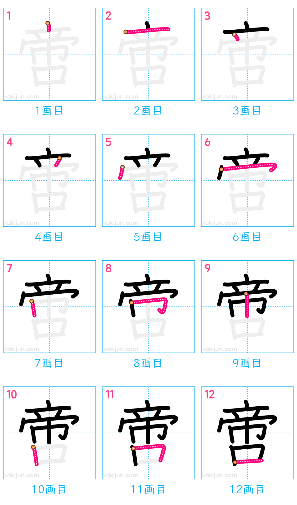 「啻」の書き順（画数）