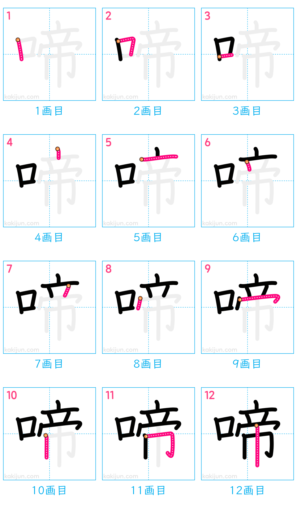 「啼」の書き順（画数）