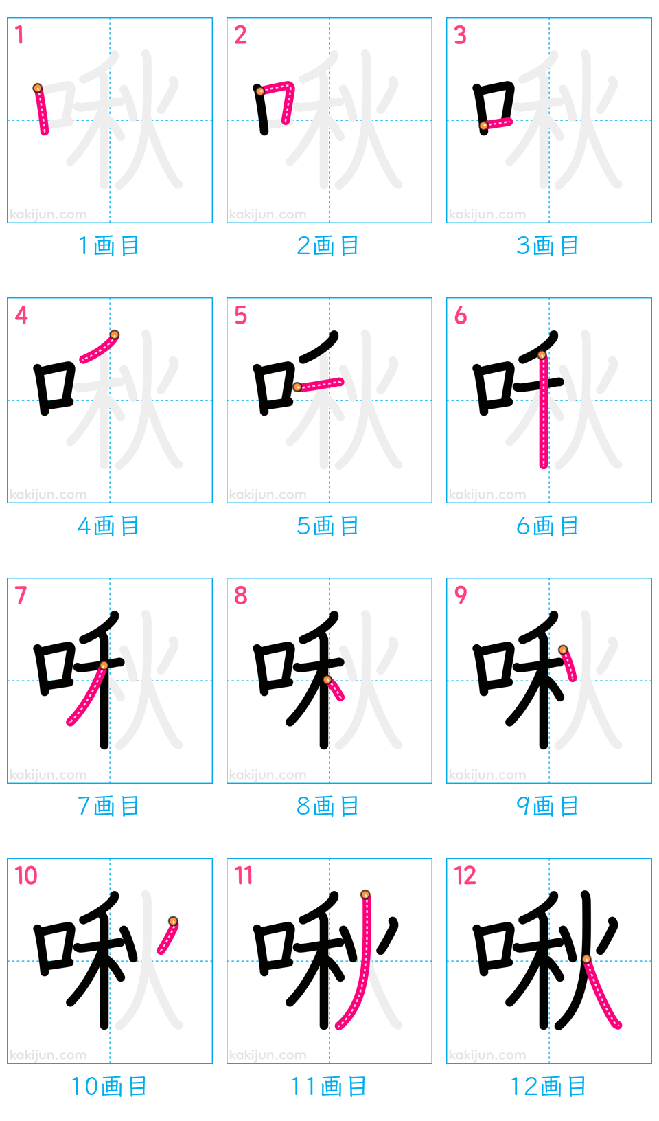 「啾」の書き順（画数）