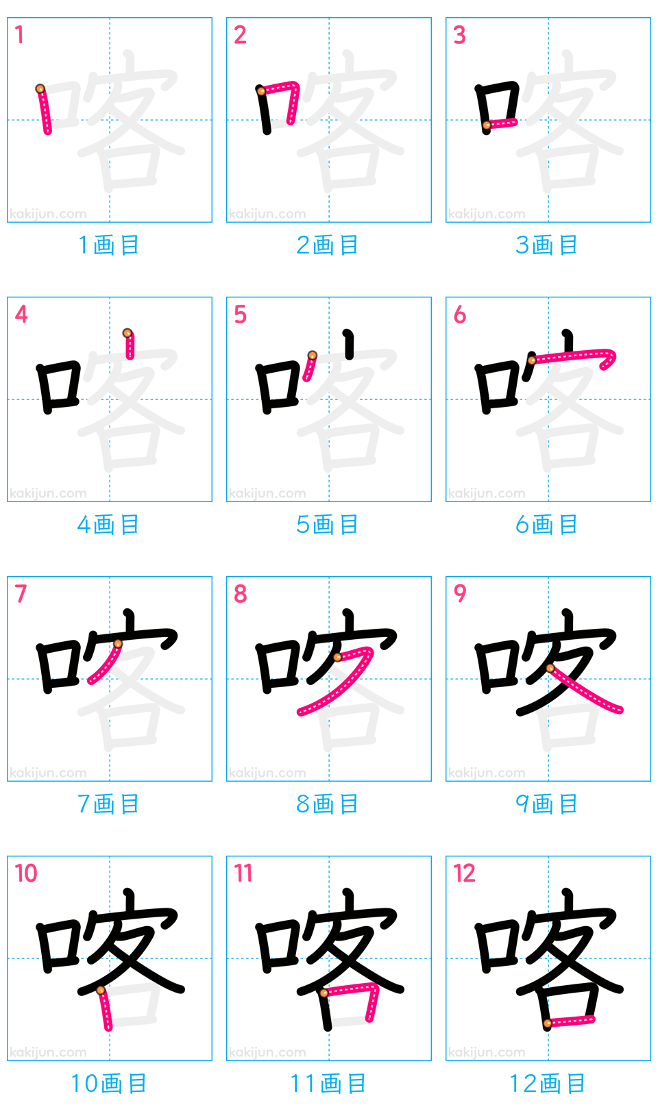 「喀」の書き順（画数）