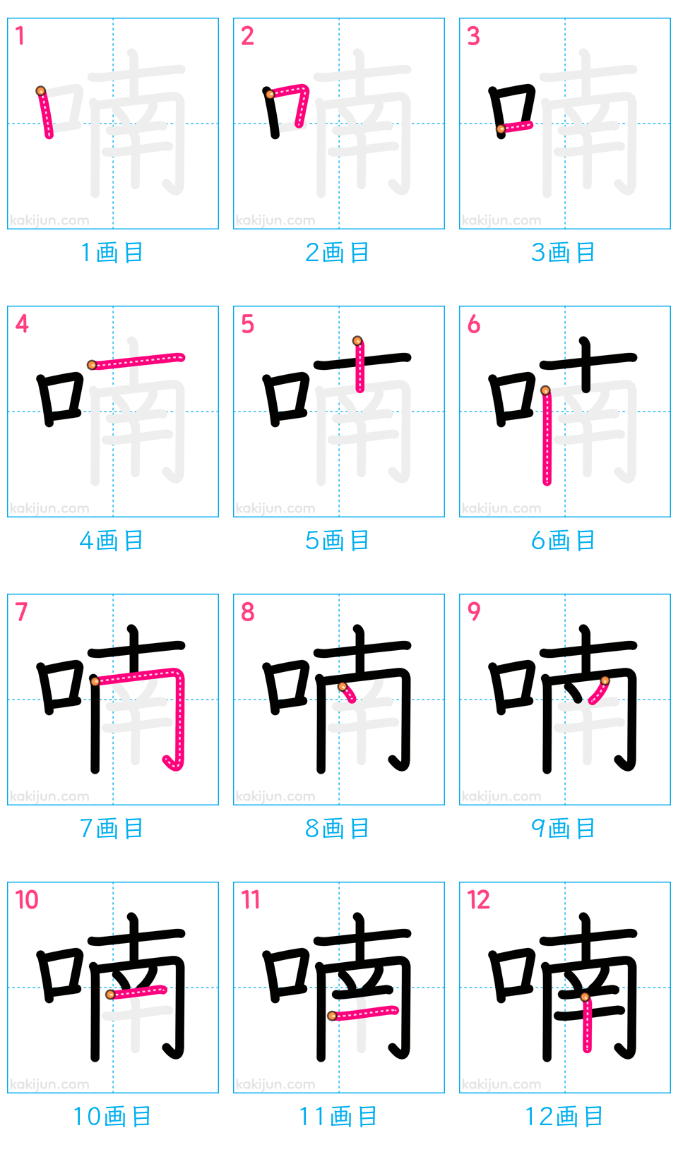 「喃」の書き順（画数）