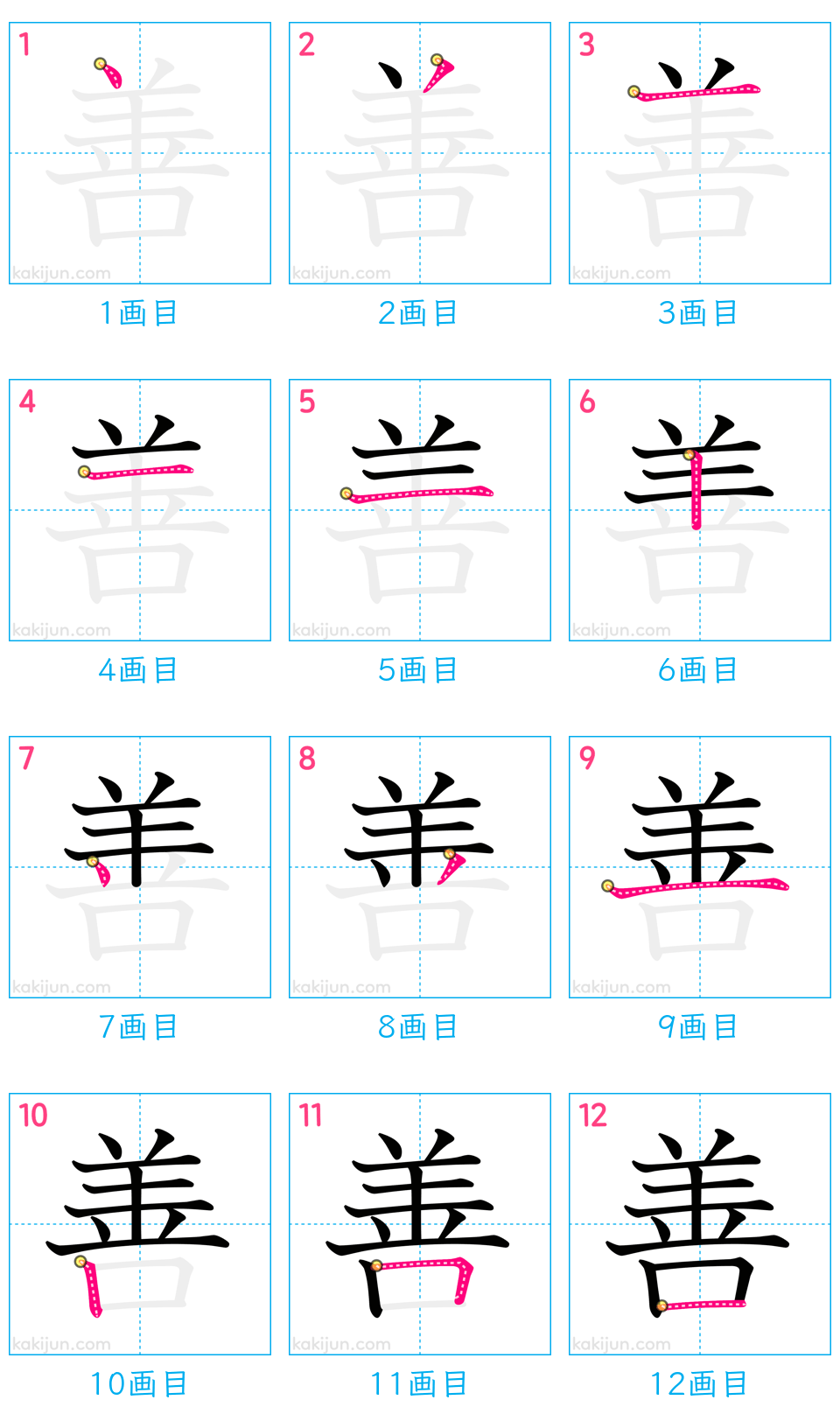 「善」の書き順（画数）