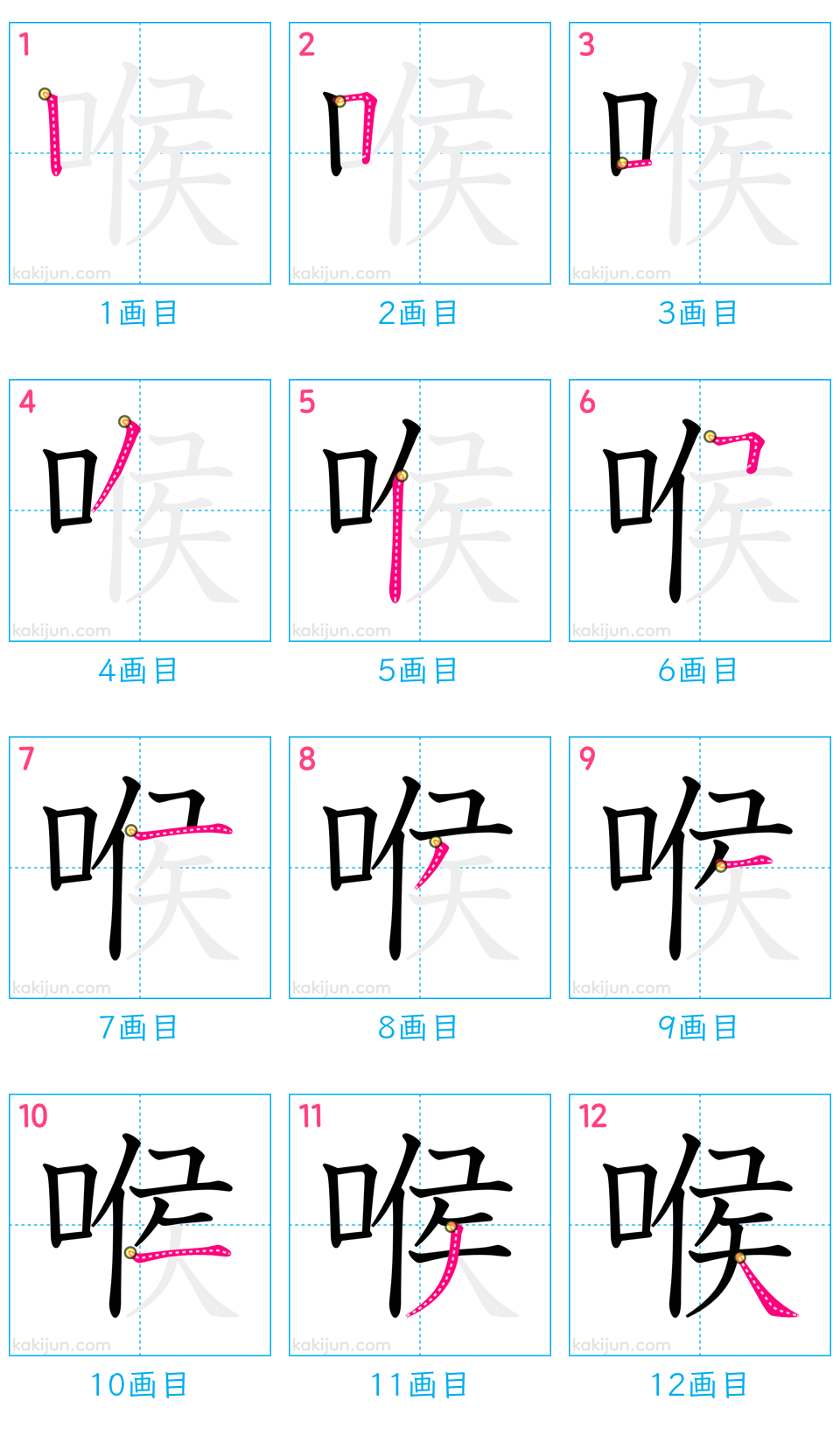 「喉」の書き順（画数）