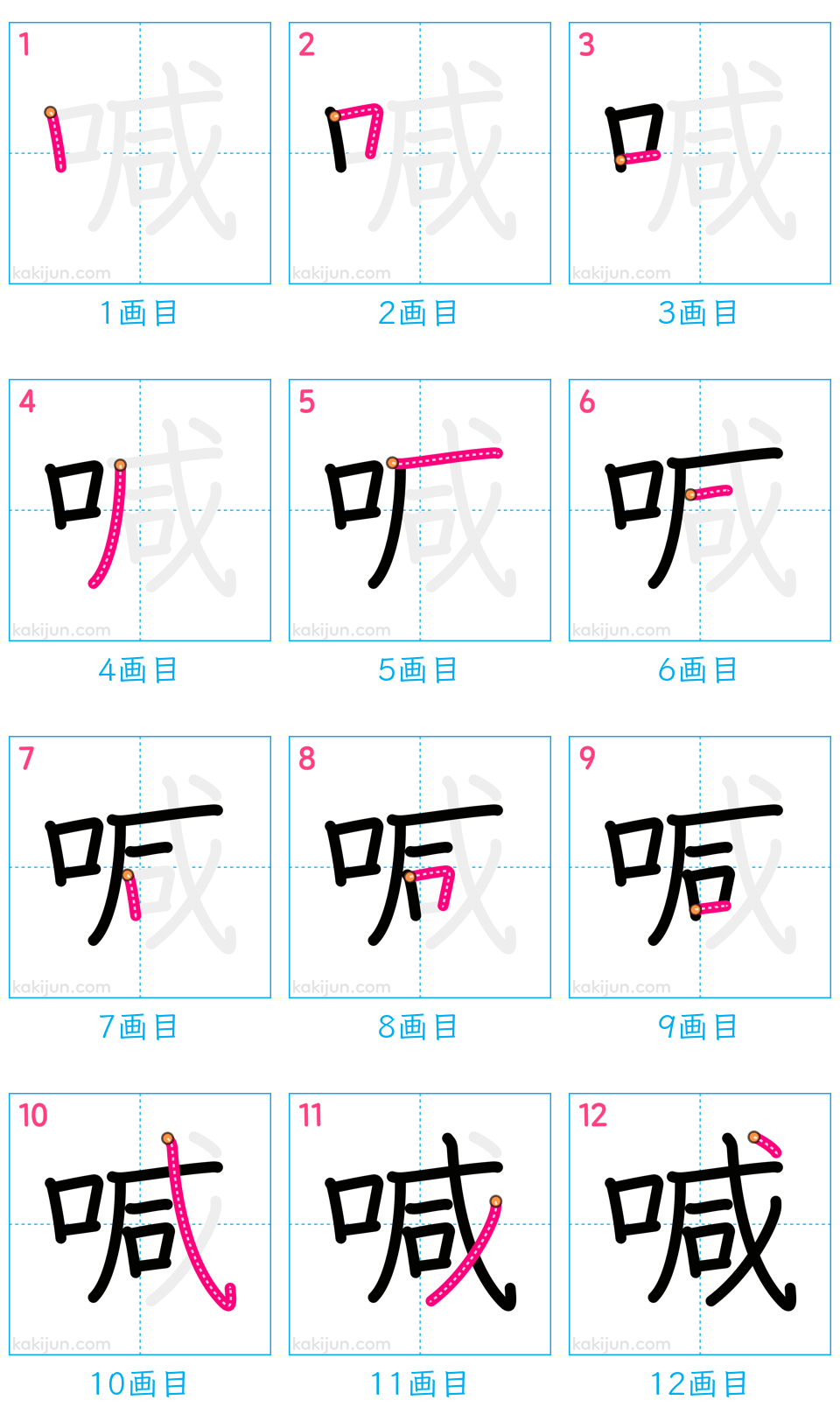 「喊」の書き順（画数）