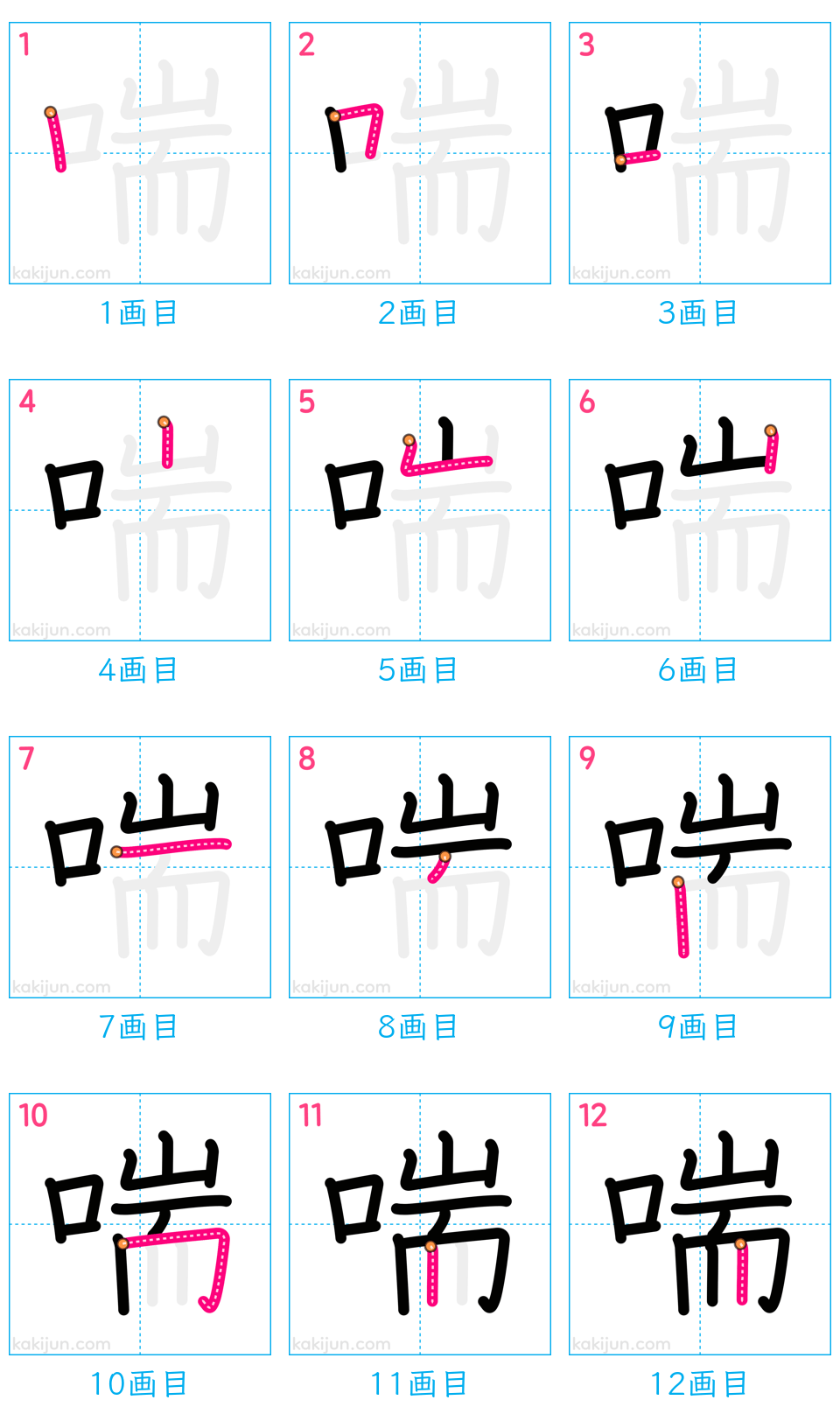 「喘」の書き順（画数）