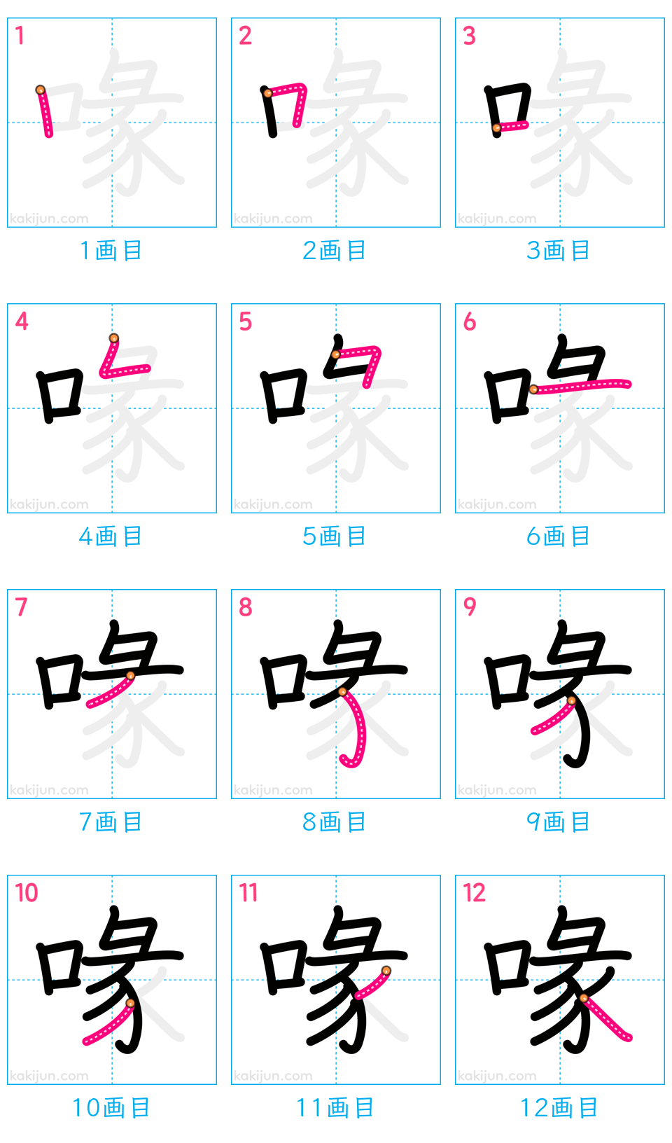 「喙」の書き順（画数）