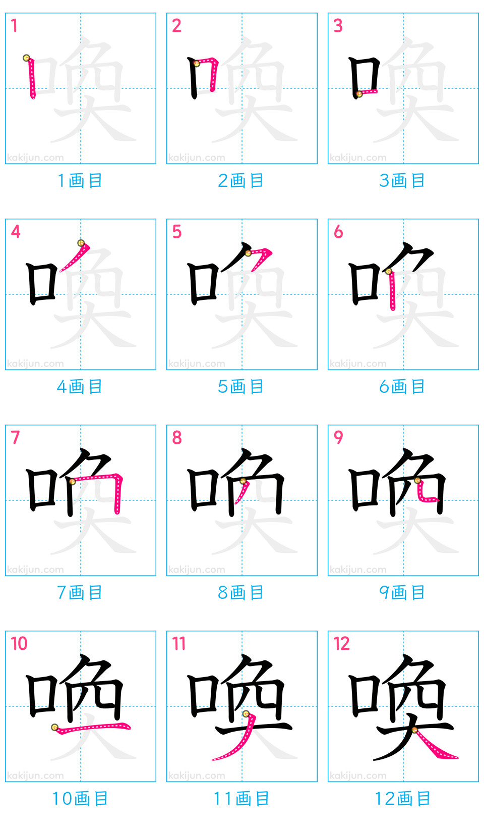 「喚」の書き順（画数）