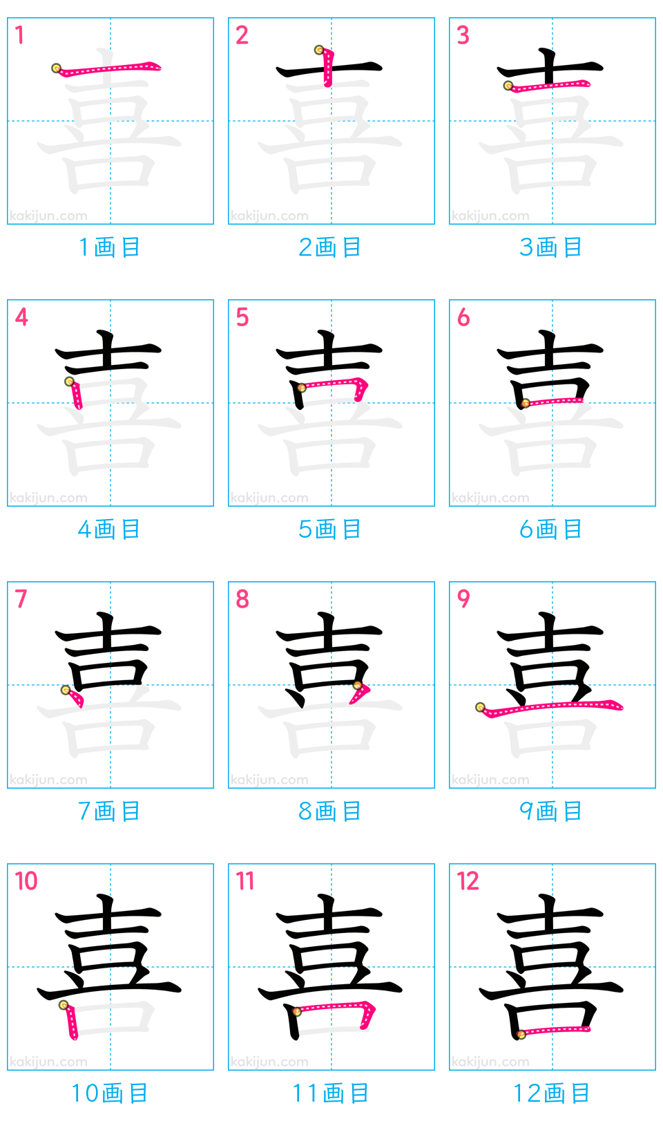 「喜」の書き順（画数）