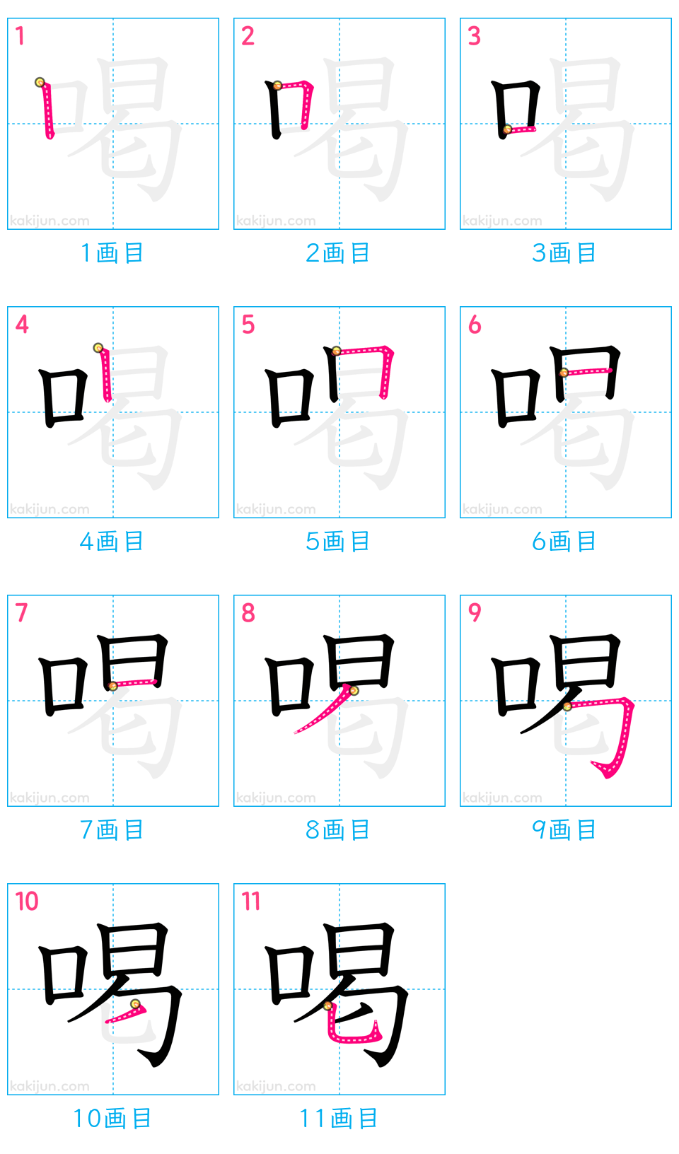 「喝」の書き順（画数）