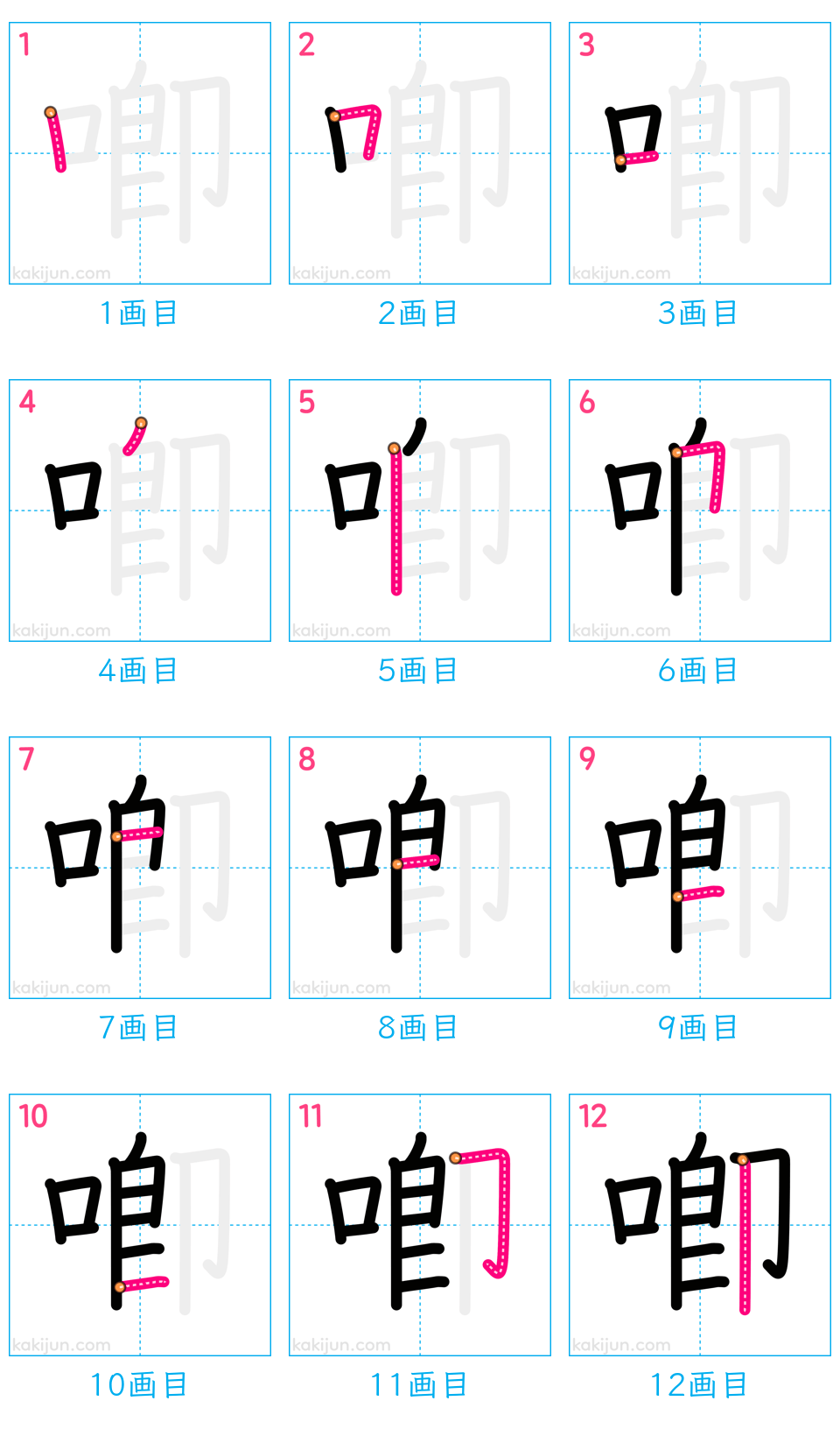 「喞」の書き順（画数）