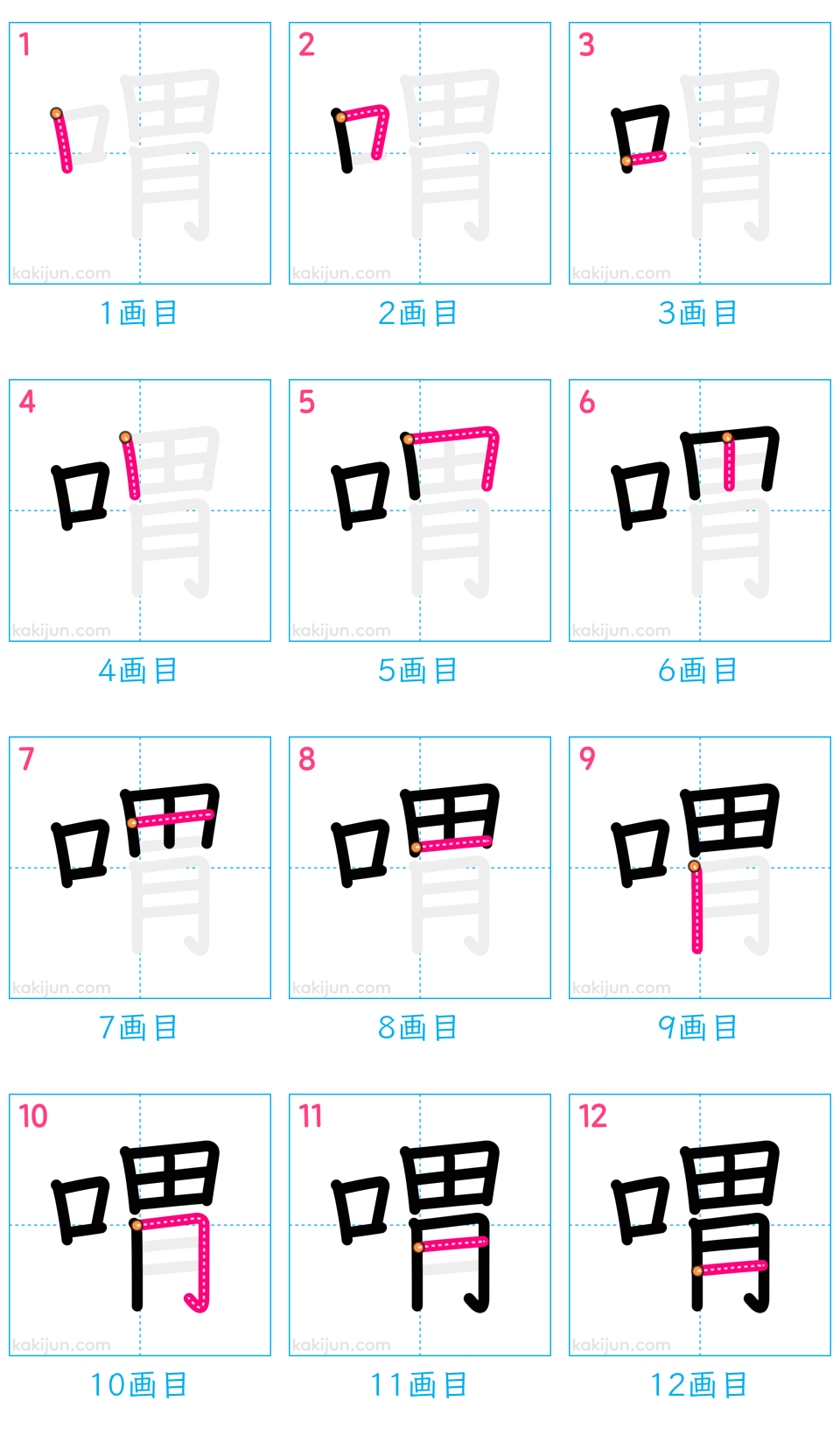 「喟」の書き順（画数）