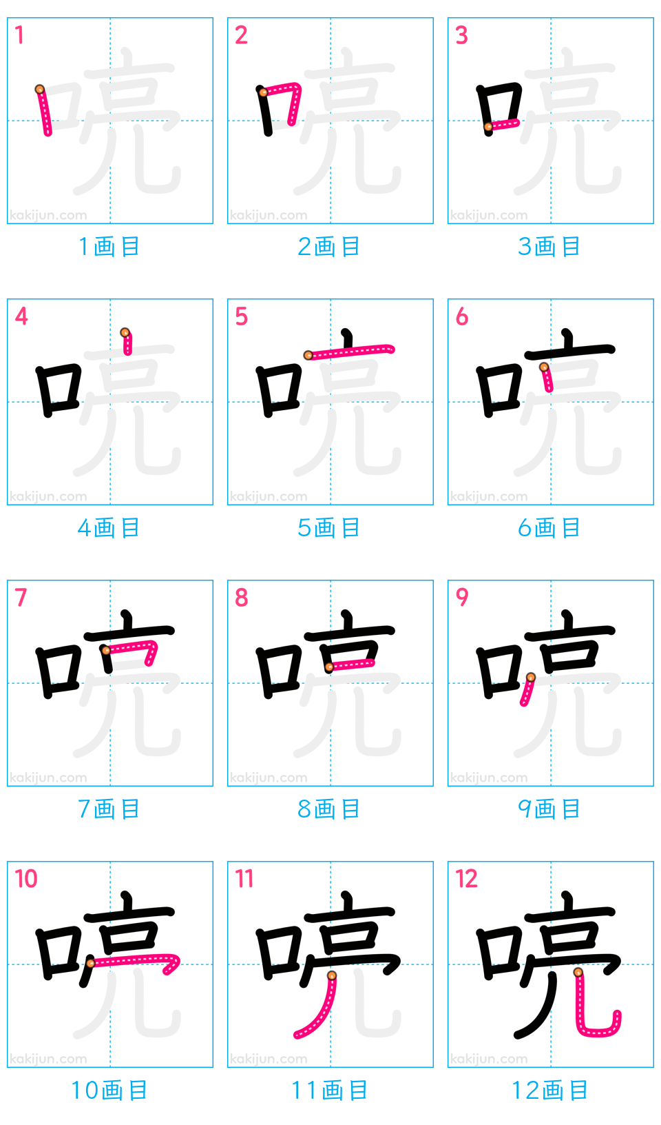 「喨」の書き順（画数）