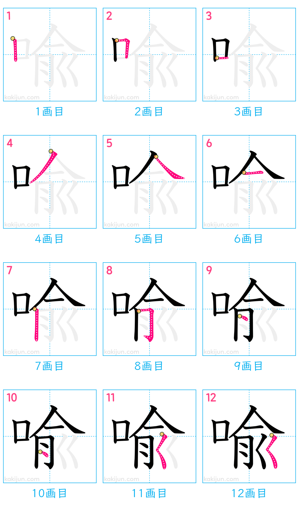 「喩」の書き順（画数）