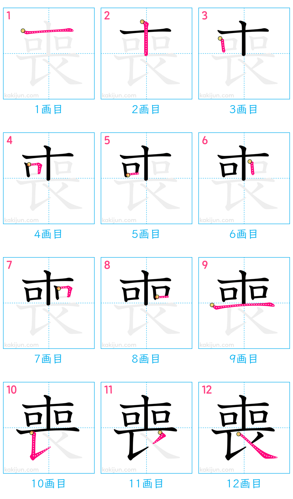 「喪」の書き順（画数）