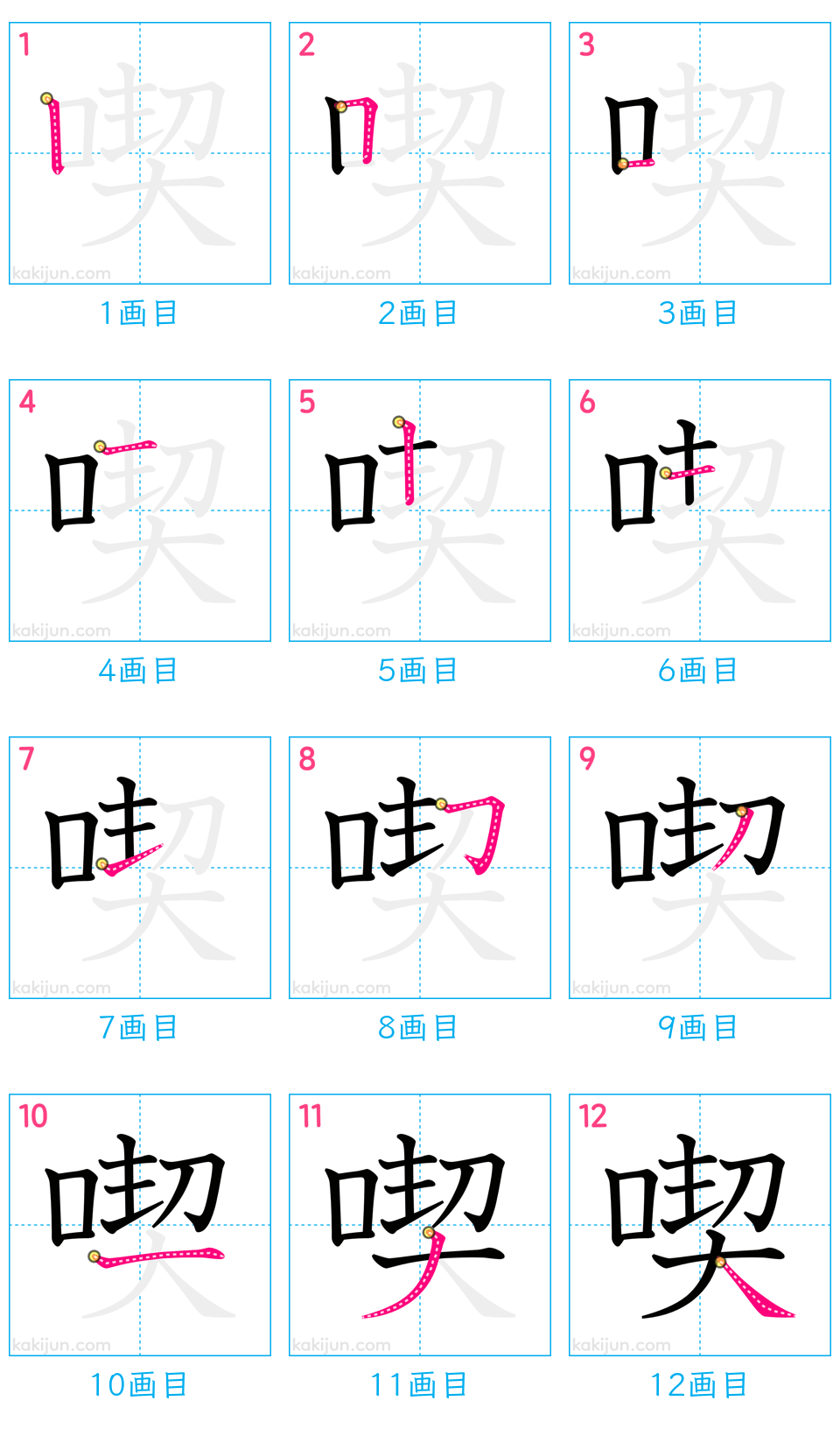 「喫」の書き順（画数）