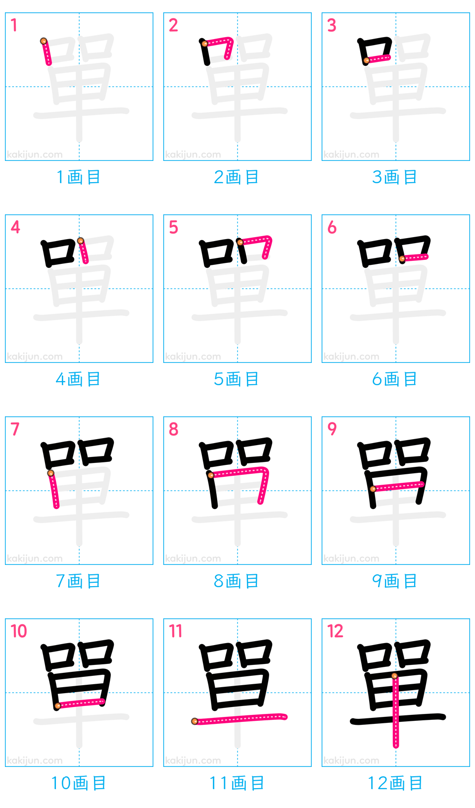 「單」の書き順（画数）