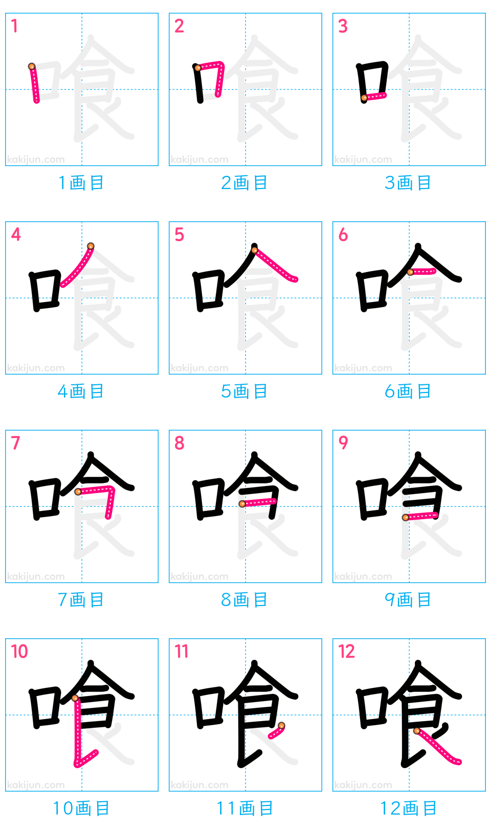 「喰」の書き順（画数）