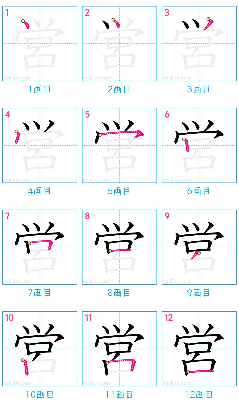 「営」の書き順（画数）