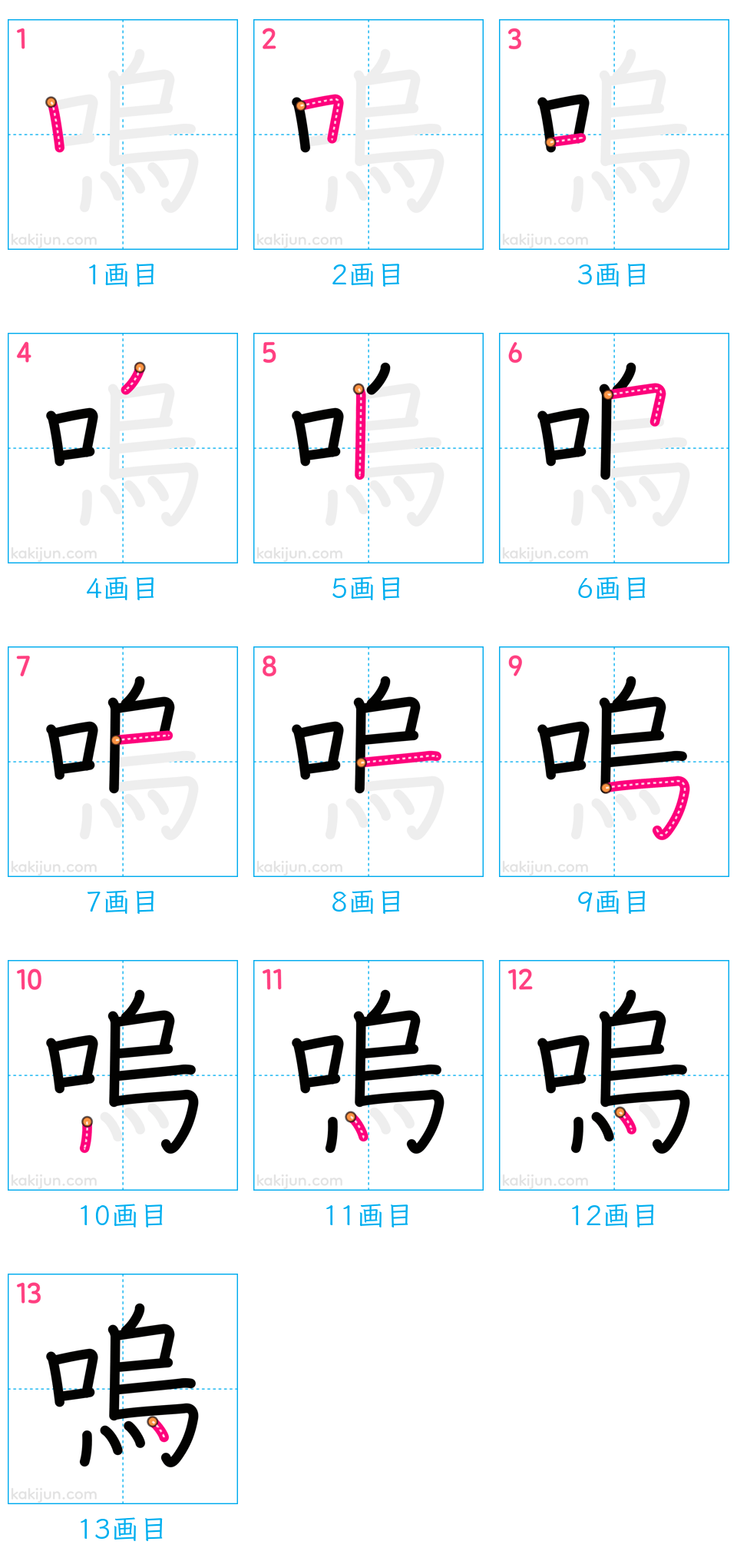 「嗚」の書き順（画数）