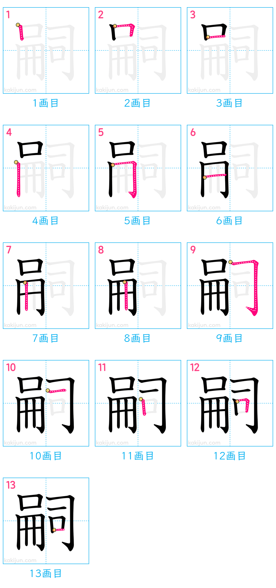 「嗣」の書き順（画数）