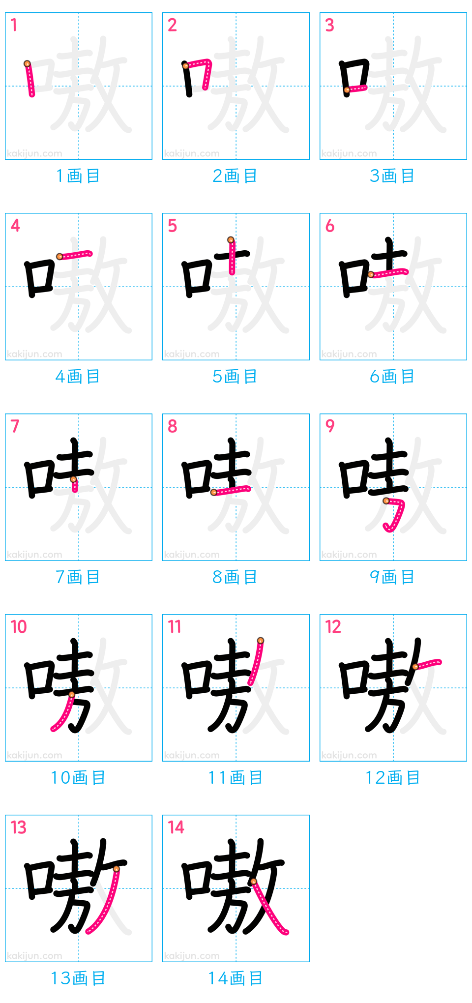 「嗷」の書き順（画数）