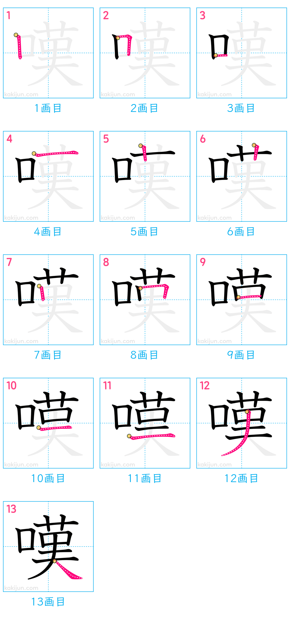 「嘆」の書き順（画数）