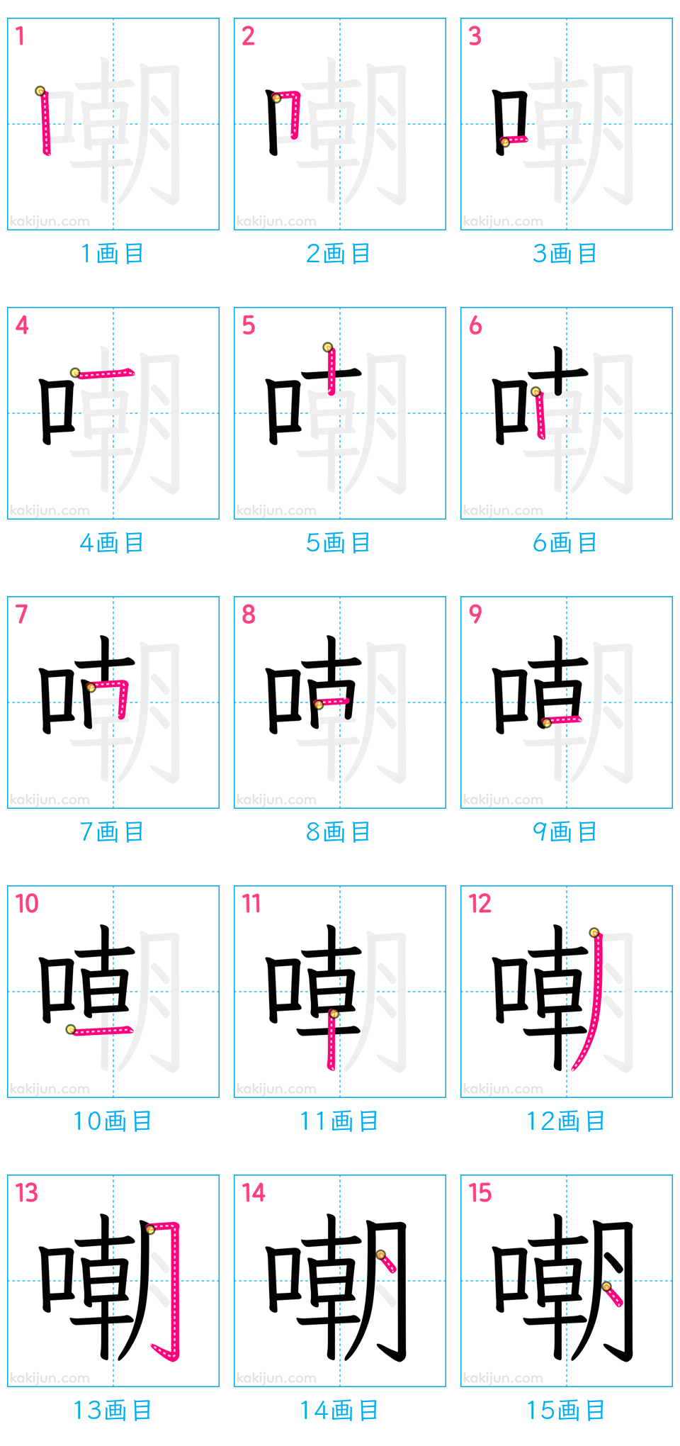 「嘲」の書き順（画数）