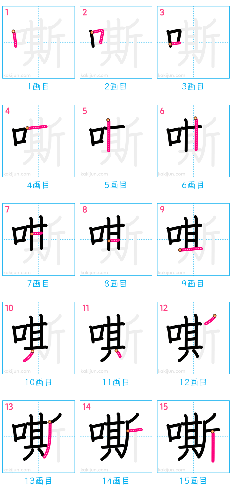 「嘶」の書き順（画数）