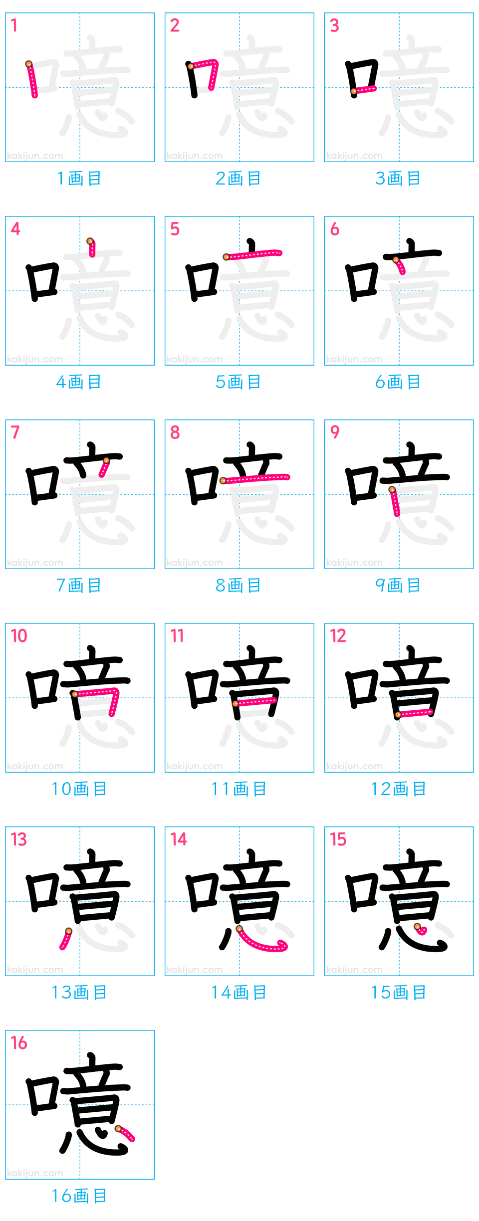 「噫」の書き順（画数）