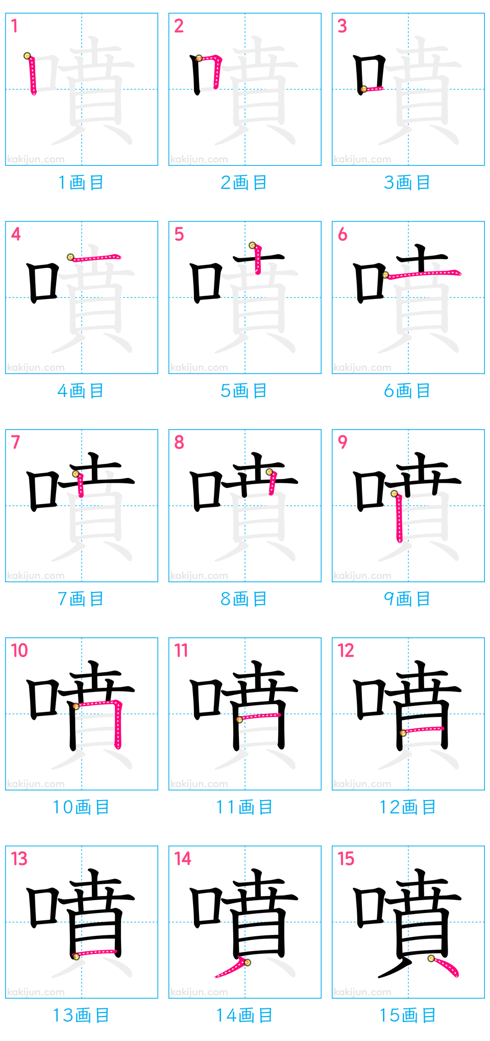 「噴」の書き順（画数）