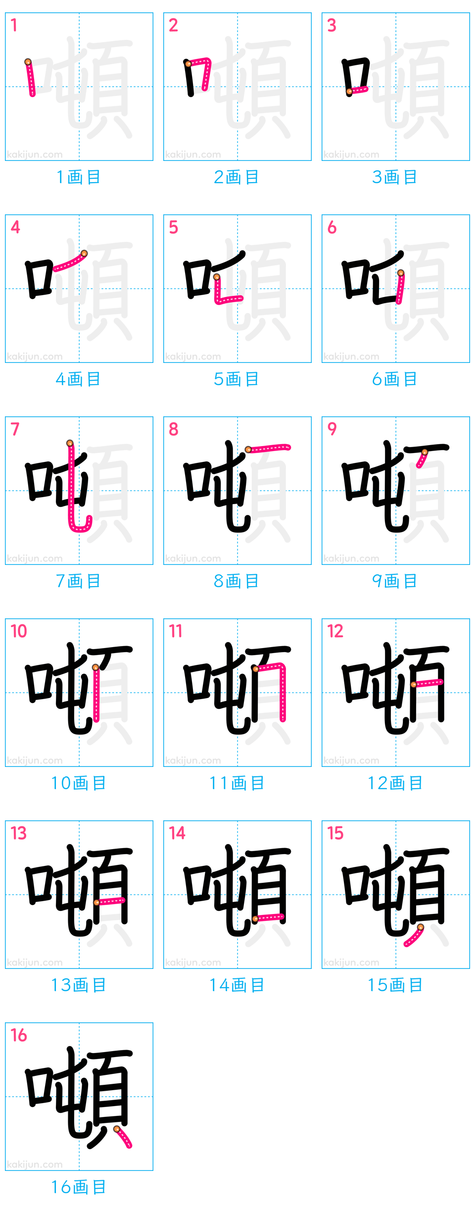 「噸」の書き順（画数）