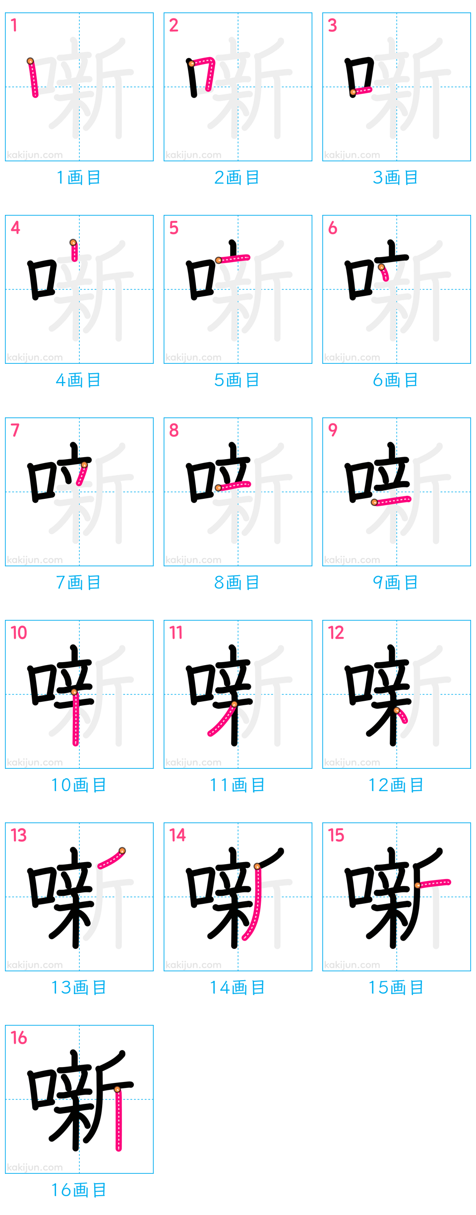 「噺」の書き順（画数）