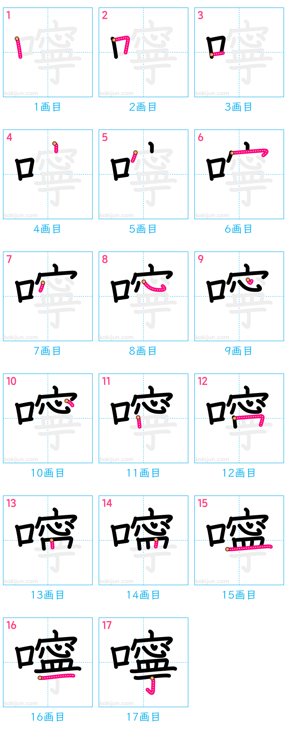 「嚀」の書き順（画数）