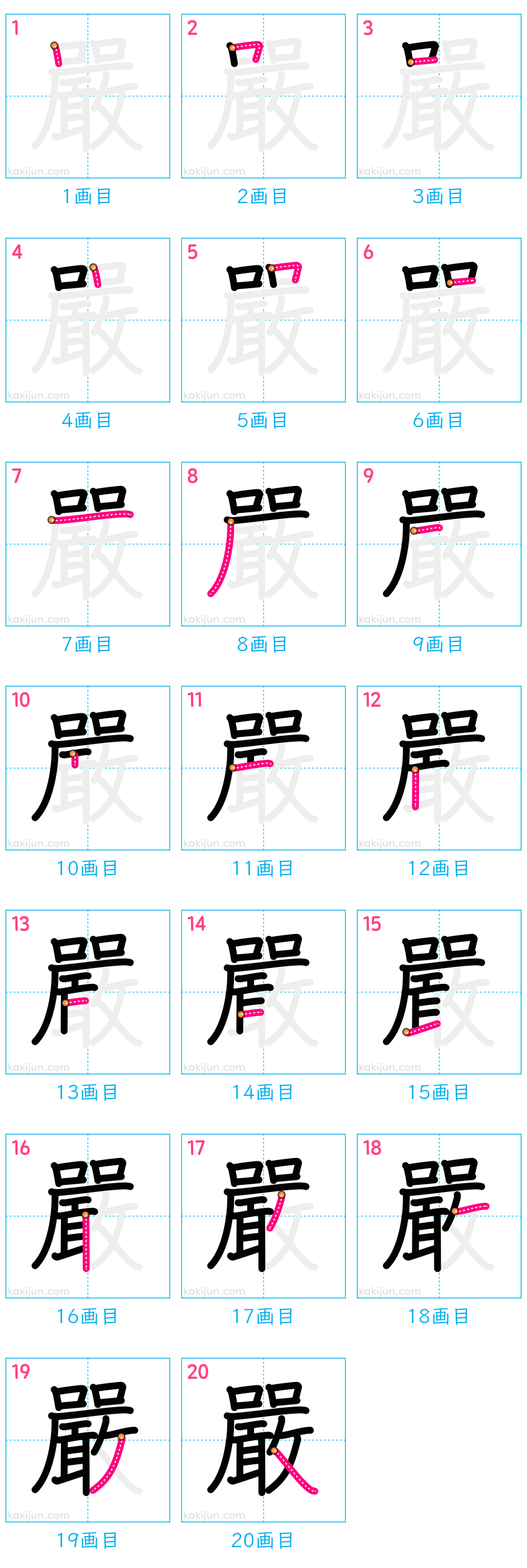 「嚴」の書き順（画数）