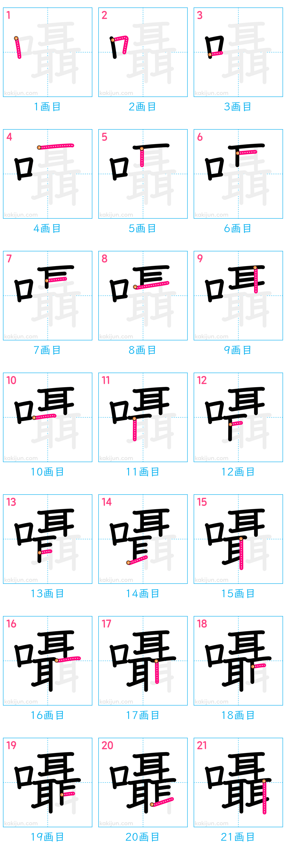 「囁」の書き順（画数）