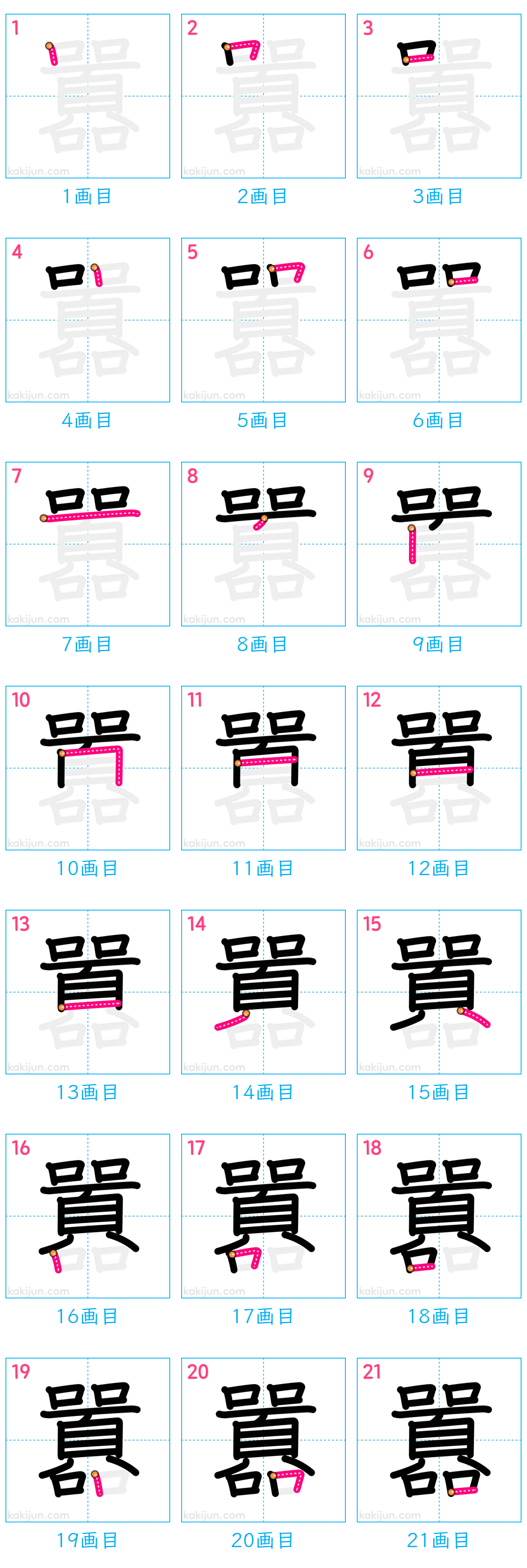 「囂」の書き順（画数）