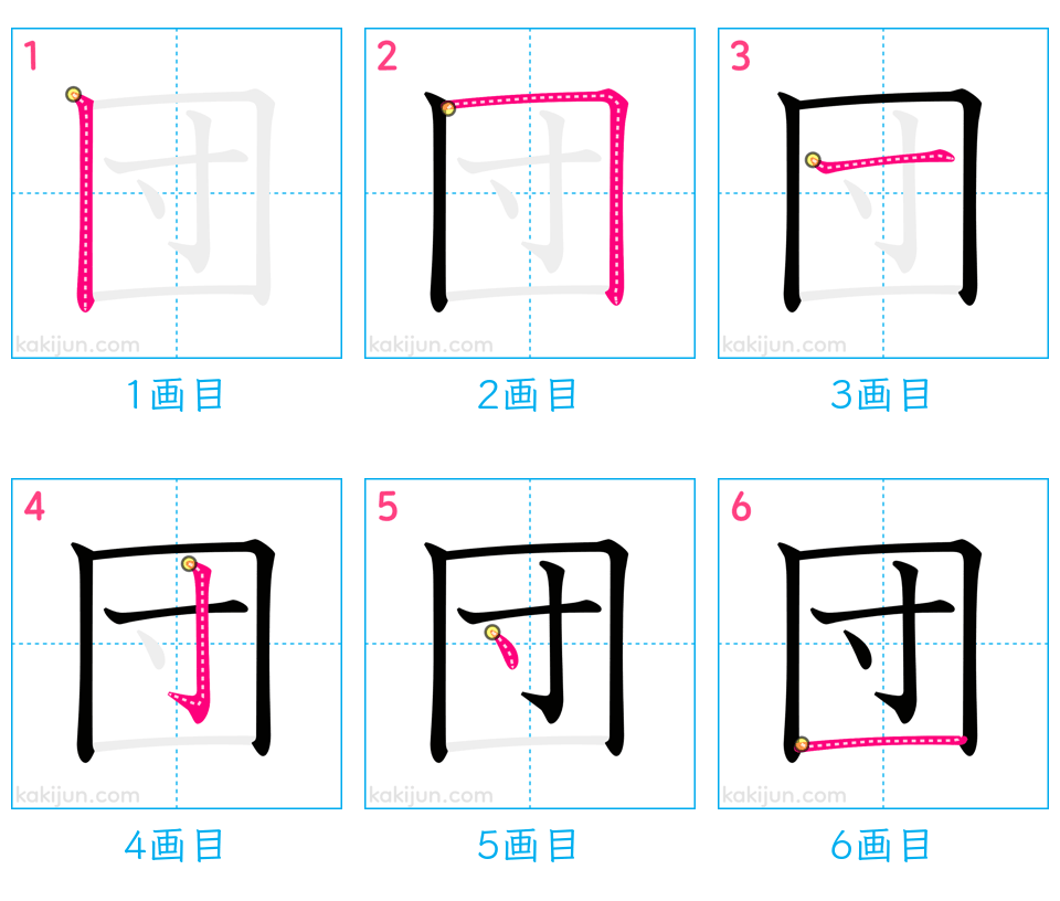 「団」の書き順（画数）