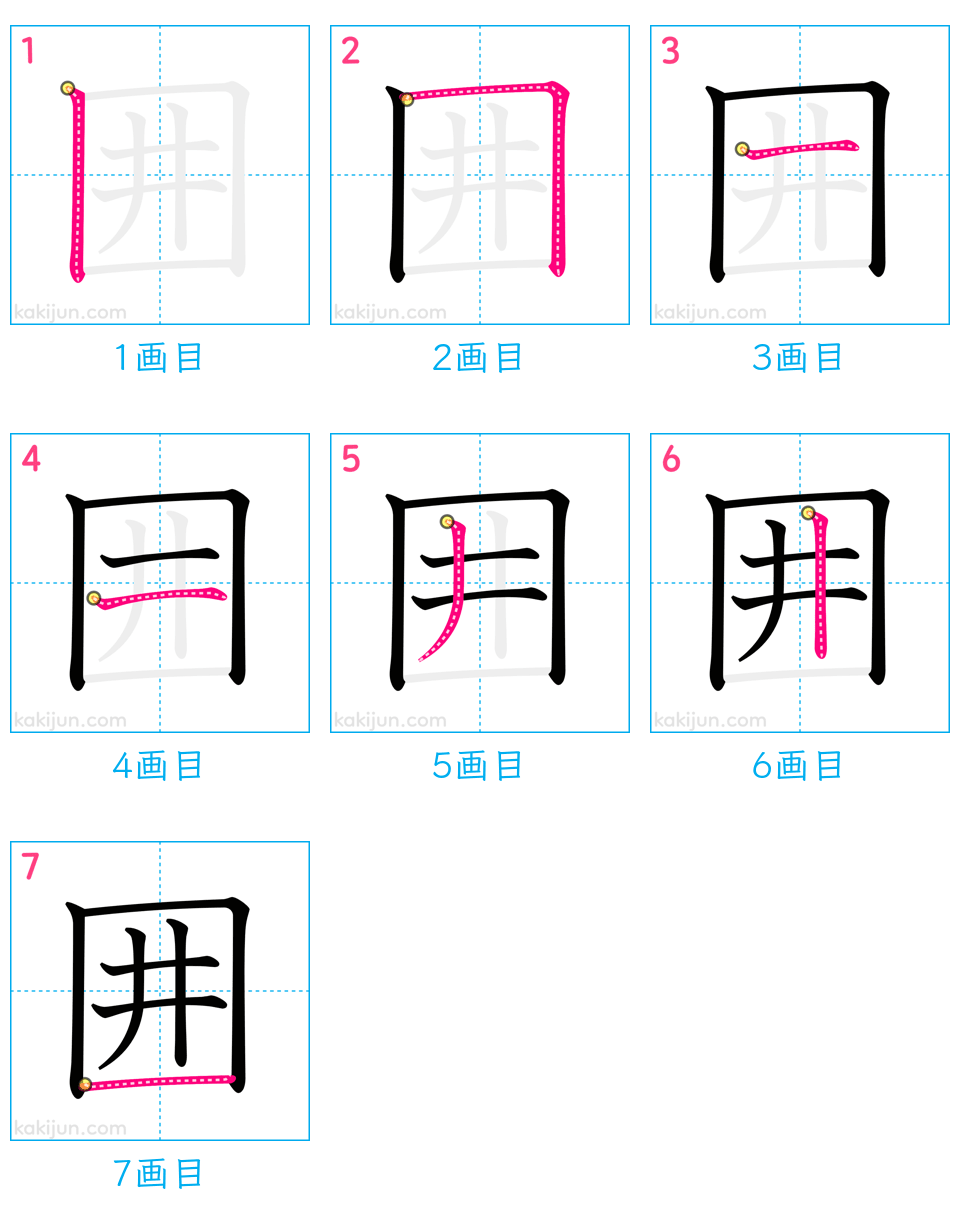 「囲」の書き順（画数）