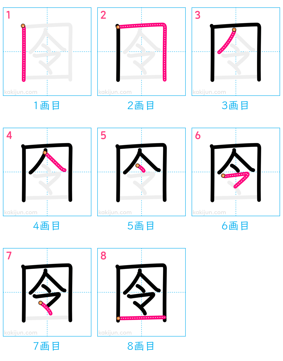 「囹」の書き順（画数）