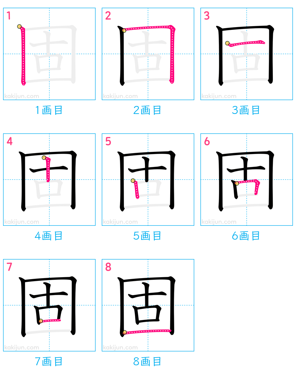 「固」の書き順（画数）